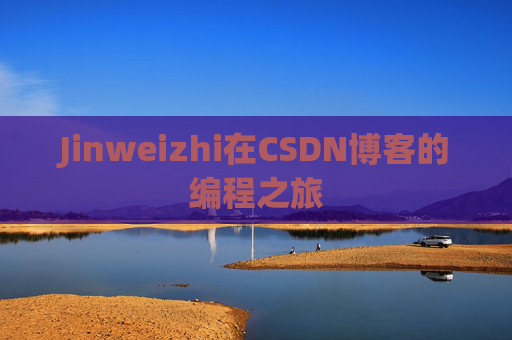 Jinweizhi在CSDN博客的编程之旅